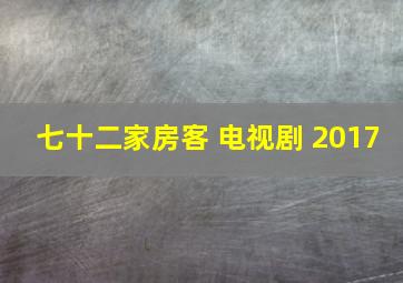 七十二家房客 电视剧 2017